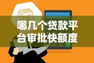 哪几个贷款平台审批快额度高？这5个平台快速到账