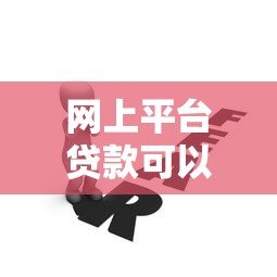 网上平台贷款可以提现吗？流程、条件及风险全解析