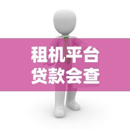 租机平台贷款会查征信吗？这5个要点必须了解