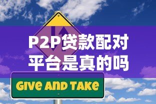 P2P贷款配对平台是真的吗？深度解析其可靠性与风险防范