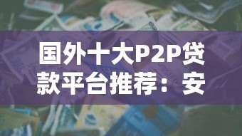 国外十大P2P贷款平台推荐:安全可靠的投资选择 国外十大P2P贷款平台推荐:安全可靠的投资选择