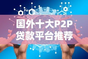 国外十大P2P贷款平台推荐:安全可靠的投资选择 国外十大P2P贷款平台推荐:安全可靠的投资选择