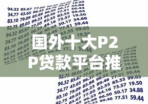 国外十大P2P贷款平台推荐:安全可靠的投资选择 国外十大P2P贷款平台推荐:安全可靠的投资选择