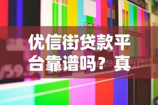 优信街贷款平台靠谱吗?真实评测+用户反馈,一文看懂! 优信街贷款平台靠谱吗?真实评测+用户反馈,一文看懂!