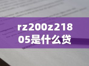 rz200z21805是什么贷款平台？真实情况全面解析