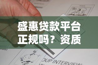 盛惠贷款平台正规吗?资质核查与用户真实反馈 盛惠贷款平台正规吗?资质核查与用户真实反馈