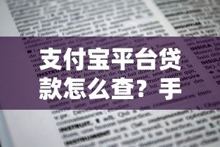 支付宝平台贷款怎么查?手把手教你快速申请及注意事项 支付宝平台贷款怎么查?手把手教你快速申请及注意事项