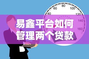 易鑫平台如何管理两个贷款账户？实用贷款攻略解析