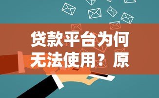 贷款平台为何无法使用?原因与应对策略详解 贷款平台为何无法使用?原因与应对策略详解
