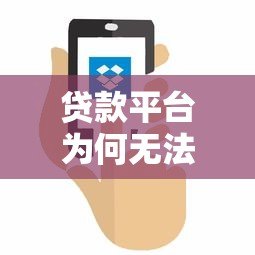 贷款平台为何无法使用?原因与应对策略详解 贷款平台为何无法使用?原因与应对策略详解