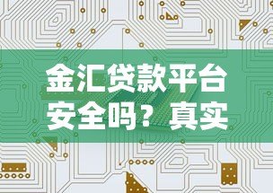 金汇贷款平台安全吗?真实用户评测与避坑指南 金汇贷款平台安全吗?真实用户评测与避坑指南