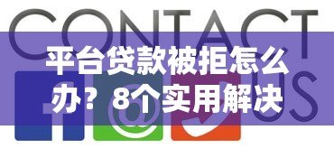 平台贷款被拒怎么办？8个实用解决方法帮你解决难题