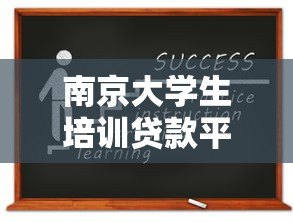 南京大学生培训贷款平台推荐及申请指南 南京大学生培训贷款平台推荐及申请指南