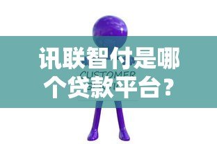 讯联智付是哪个贷款平台？真实背景与贷款服务解析