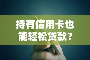 持有信用卡也能轻松贷款?这10个平台帮你快速解决资金需求 持有信用卡也能轻松贷款?这10个平台帮你快速解决资金需求