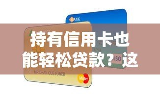 持有信用卡也能轻松贷款?这10个平台帮你快速解决资金需求 持有信用卡也能轻松贷款?这10个平台帮你快速解决资金需求