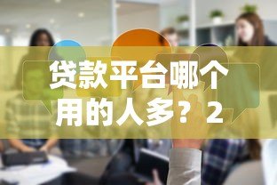 贷款平台哪个用的人多？2023主流渠道真实对比
