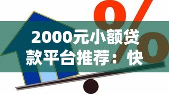 2000元小额贷款平台推荐:快速到账低息借款攻略 2000元小额贷款平台推荐:快速到账低息借款攻略