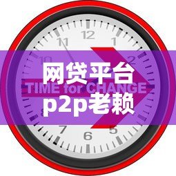 网贷平台p2p老赖还能申请贷款吗？真实情况解析
