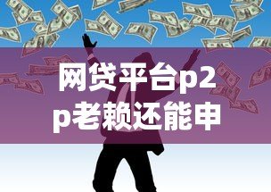网贷平台p2p老赖还能申请贷款吗？真实情况解析