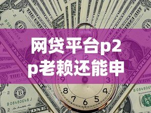 网贷平台p2p老赖还能申请贷款吗？真实情况解析