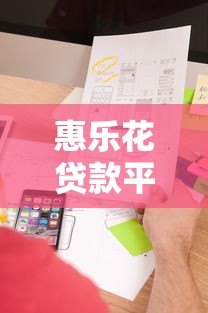 惠乐花贷款平台地址查询及线下服务网点指南 惠乐花贷款平台地址查询及线下服务网点指南