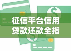 征信平台信用贷款还款全指南:轻松掌握正确还款方式 征信平台信用贷款还款全指南:轻松掌握正确还款方式