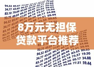 8万元无担保贷款平台推荐:正规渠道快速借款攻略 8万元无担保贷款平台推荐:正规渠道快速借款攻略