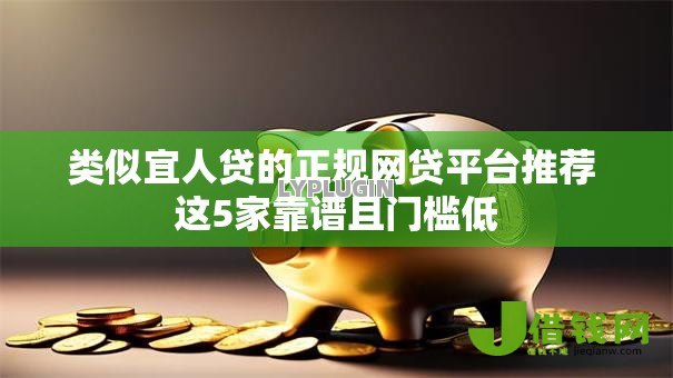 类似宜人贷的正规网贷平台推荐 这5家靠谱且门槛低