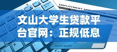 文山大学生贷款平台官网：正规低息 灵活还款 快速申请指南