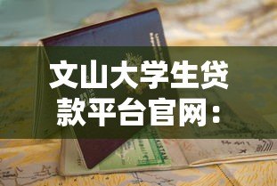 文山大学生贷款平台官网：正规低息 灵活还款 快速申请指南