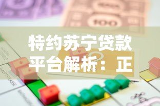 特约苏宁贷款平台解析：正规性、申请流程及用户评价
