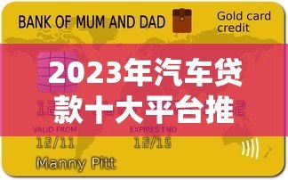 2023年汽车贷款十大平台推荐及申请攻略