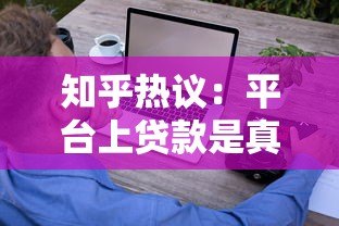知乎热议：平台上贷款是真是假？这些辨别方法助你避坑