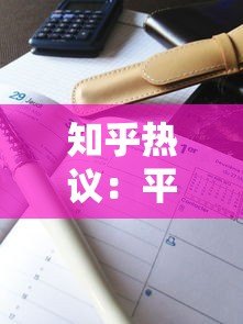 知乎热议：平台上贷款是真是假？这些辨别方法助你避坑