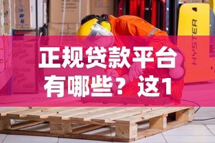 正规贷款平台有哪些?这10个渠道安全靠谱 正规贷款平台有哪些?这10个渠道安全靠谱