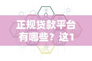 正规贷款平台有哪些?这10个渠道安全靠谱 正规贷款平台有哪些?这10个渠道安全靠谱