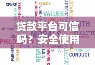 贷款平台可信吗？安全使用指南与知乎用户真实测评