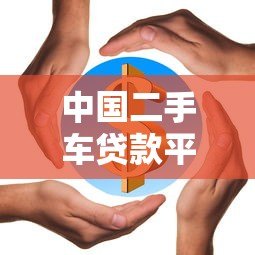 中国二手车贷款平台全解析:流程、利率、避坑指南 中国二手车贷款平台全解析:流程、利率、避坑指南