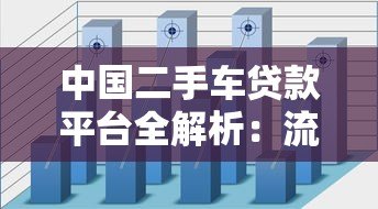 中国二手车贷款平台全解析:流程、利率、避坑指南 中国二手车贷款平台全解析:流程、利率、避坑指南