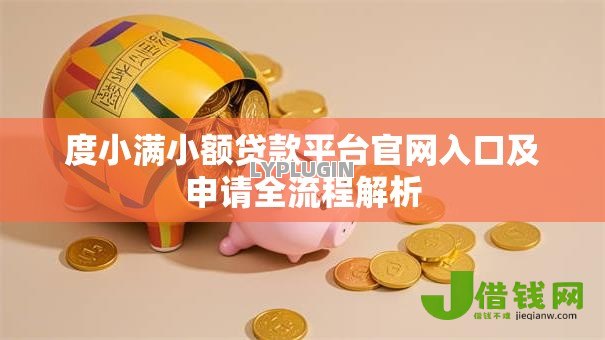 度小满小额贷款平台官网入口及申请全流程解析