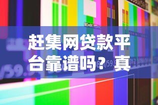 赶集网贷款平台靠谱吗？真实用户贷款体验分享