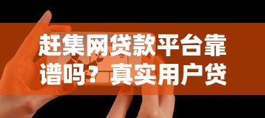 赶集网贷款平台靠谱吗？真实用户贷款体验分享
