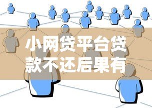 小网贷平台贷款不还后果有哪些？真实经历告诉你答案