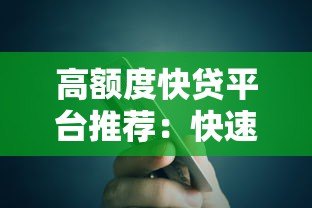 高额度快贷平台推荐：快速到账且靠谱的贷款渠道