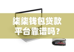 柒柒钱包贷款平台靠谱吗？真实用户评价与详细解析