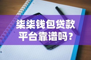 柒柒钱包贷款平台靠谱吗？真实用户评价与详细解析