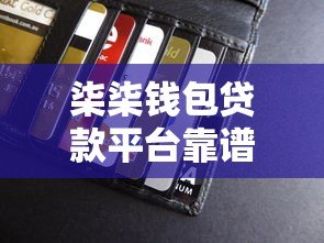 柒柒钱包贷款平台靠谱吗？真实用户评价与详细解析
