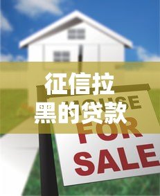征信拉黑的贷款平台存在吗？真实情况大揭秘
