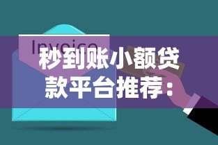 秒到账小额贷款平台推荐：快速解决资金周转难题